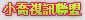 080辣妹秀